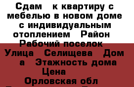 Сдам 1-к квартиру с мебелью в новом доме с индивидуальным отоплением › Район ­ Рабочий поселок › Улица ­ Селищева › Дом ­ 19а › Этажность дома ­ 3 › Цена ­ 8 000 - Орловская обл., Ливенский р-н, Ливны г. Недвижимость » Квартиры аренда   . Орловская обл.